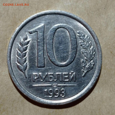 10 рублей 1993 ЛМД немагнитные до 10.04.22 в 22:00 МСК - B4DC1248-E4C8-4D6E-ACC4-8EE0BD8E3BB8