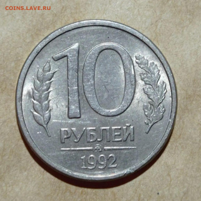 10 рублей 1992 ММД магнитные до 10.04.22 в 22:00 МСК - 12B72A0A-757E-4B8D-A658-D66AFA741198