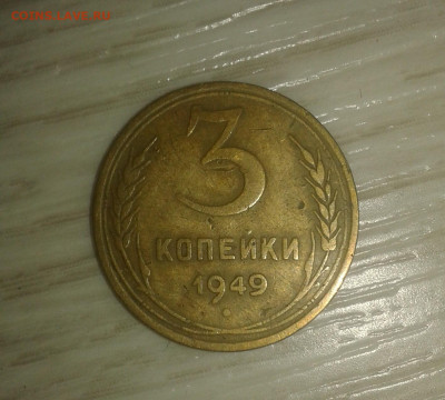 3 коп 1949г перепутка - 20220405_220355