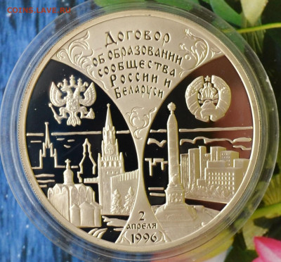 3 рубля Договор об образовании России и Белорусии - DSC_0014.JPG