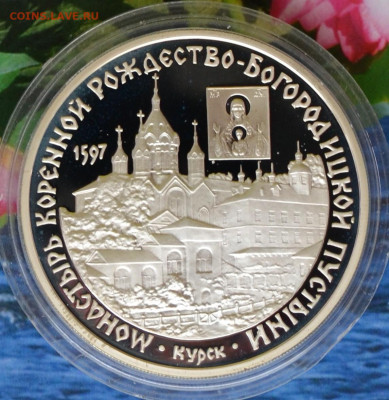 3 рубля Курск - DSC_0028.JPG