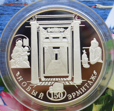 3 рубля Новый Эрмитаж - DSC_0007.JPG