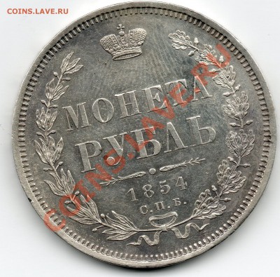 Рубль 1854 СПБ НI до 23:55 МСК 20.11.11 - Рубль_1854_спб_нг