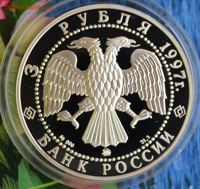 3 рубля Примирение и Согласие - DSC_0036.JPG