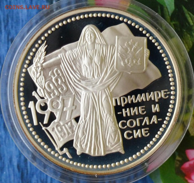 3 рубля Примирение и Согласие - DSC_0033.JPG