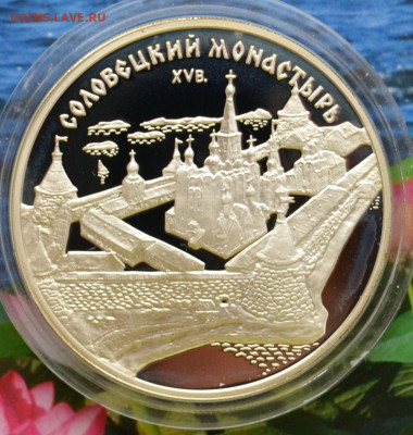 3 рубля Соловецкий монастырь - DSC_0019.JPG