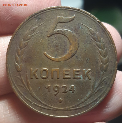 5 копеек 1924 г. - 20220405_221213