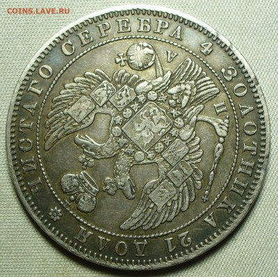 Рубль 1846 года СПБ ПА - P1660058.JPG