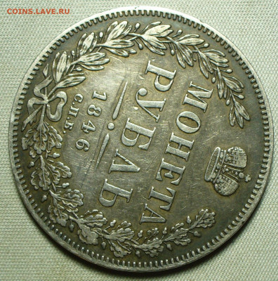 Рубль 1846 года СПБ ПА - P1660055.JPG
