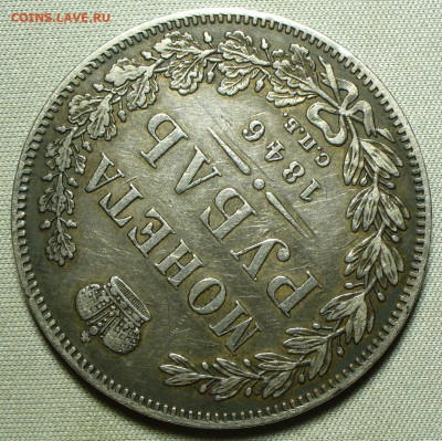 Рубль 1846 года СПБ ПА - P1660054.JPG