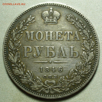 Рубль 1846 года СПБ ПА - P1660052.JPG