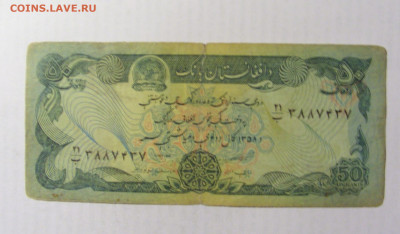 50 афгани 1979 Афганистан №2 (437) 10.04.22 22:00 М - CIMG6582.JPG