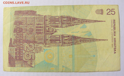 25 динар 1991 Хорватия №2 (434) 10.04.22 22:00 М - CIMG6599.JPG