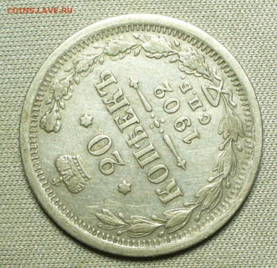 20 копеек 1902 года СПБ АР Нечастая До 06.04.22 в 22.00 МСК - P1660041.JPG
