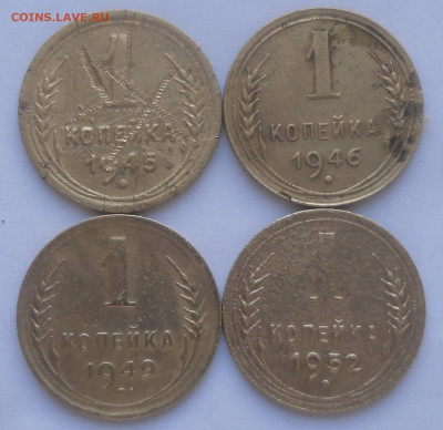 1 коп. 1945, 1946, 1949 и 1952 гг. - SAM_2203.JPG