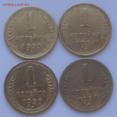 1 коп. 1953, 1954, 1956 и 1957 гг. - SAM_2197.JPG