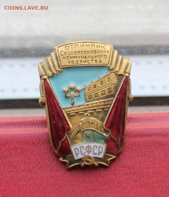 Значок с Эмалью отличник коммунального хозяйства. - IMG_1552.JPG