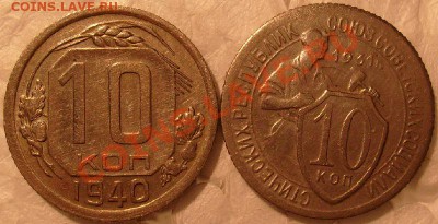 10 коп.-1931г и 10 коп 1940 г.до18.11.2011 г 22.00вр Моск. - S7304774.JPG
