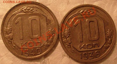 10 коп -1936г и 1040 г.до 18.11.2011г в 22.00 вр. Моск. - S7304776.JPG