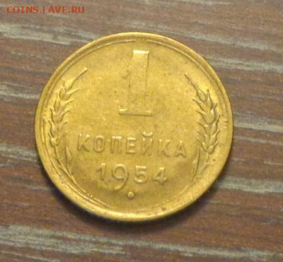 1 копейка 1954 блеск до 12.04, 22.00 - 1 коп 1954_1.JPG