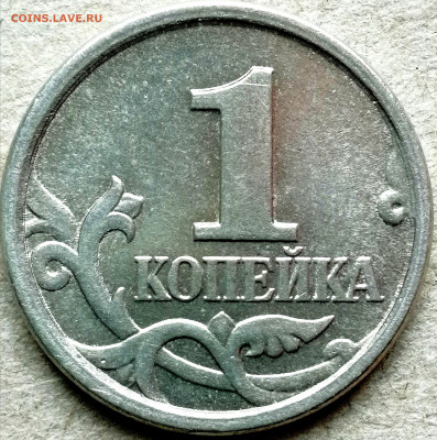 5 копеек 2007м. шт.? - IMG_20220404_130454