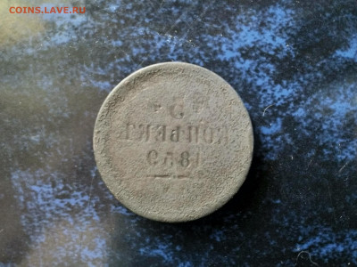 5 копеек 1859 Е.М.(брак),до 12.04.в 22.00 - IMG_20220406_112444[1]