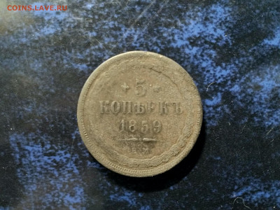 5 копеек 1859 Е.М.(брак),до 12.04.в 22.00 - IMG_20220406_112359[1]