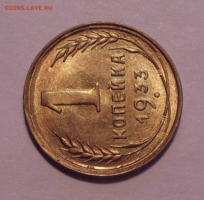 1 копейка 1933 и 1936 гг., UNC - SDC12733.JPG