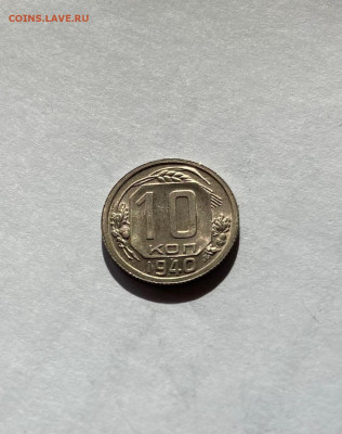 10 копеек 1940 UNC - 1040-8