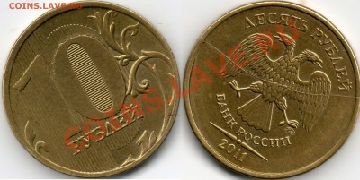 10 рублей 2011 года(полный раскол) - 10руб2011гполнраск