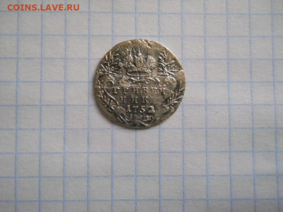 :Гривенник-1752 год до 08.04.22г.в 23-00ч.по Москве. - DSCN0708.JPG