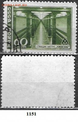 Марки СССР 1947. ФИКС. №1151. Метро. ст. Киевская (3) - 1151 (3)