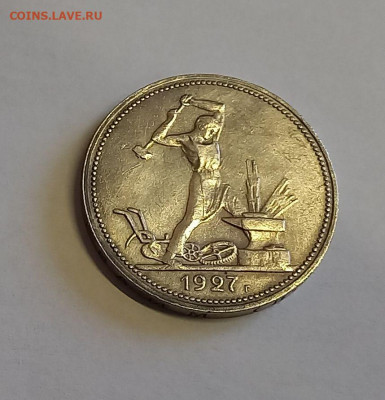 50 копеек. Один полтинник 1927 ПЛ. СССР. СЕРЕБРО. СОХРАН. - 3