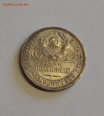 50 копеек. Один полтинник 1927 ПЛ. СССР. СЕРЕБРО. СОХРАН. - 17