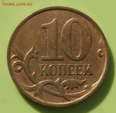 Редкие 10 копеек 2010 м шт. Б5 до 12.04.2022 в 22-00 - 2010 м-Б5-В-2