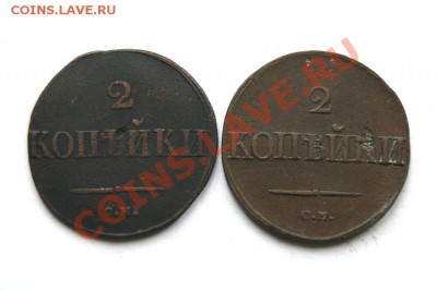2 коп. 1831 г. 1838 г. СМ (2 шт) до 20.11.11 в 22.00 мв - DSC00206.1