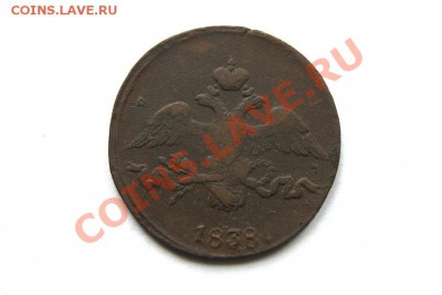 2 коп. 1838 г. СМ  до 20.11.11 в 22.00 мв - DSC00223.1