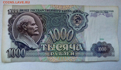 1000 рублей 1991 г. серия АА  11.04.2022 г. 22-00 мск - IMG_20220406_131845--2