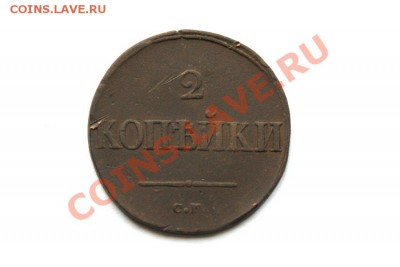 2 коп. 1838 г. СМ  до 20.11.11 в 22.00 мв - DSC00219.1