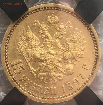 15 рублей 1897 МС61 на оценку - 59CC12E0-C273-48ED-BF29-2BAEE49F0677