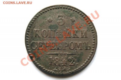 3 коп. сер. 1842 г.  до 20.11.11. в 22.00 мв - DSC00226.1