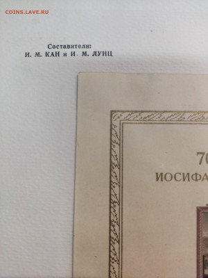 70 лет со дня рождения Сталина - 1949 - Предпродажная оценка - 807