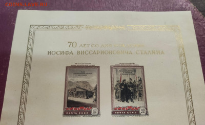 70 лет со дня рождения Сталина - 1949 - Предпродажная оценка - 811