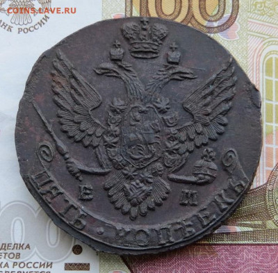5 копеек 1790 год ЕМ. На оценку. - 038.JPG