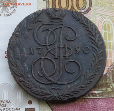5 копеек 1790 год ЕМ. На оценку. - 024.JPG