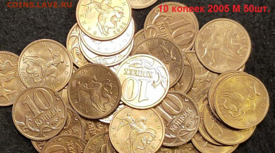 10 к 2005 aUNC-UNC ЯК.ШТ.БЛЕСК 50шт. 9.04.2022 22:00 - 007