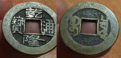 Китай Династии Кэш? Цянь? - IMG_9820.JPG