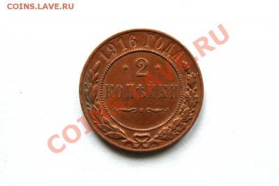 2 коп. 1916 г. (каб. патина)  до 20.11.11 в 22.00 мв - DSC00260.1