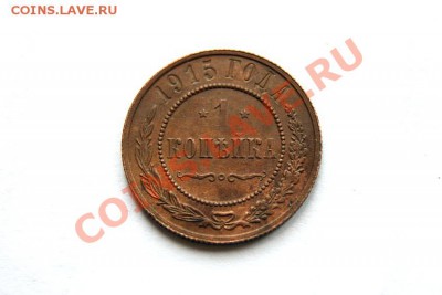1 коп. 1915 г. (каб. патина)  до 20.11.11 в 22.00 мв - DSC00274.1
