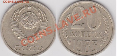 20 копеек 1983 года Ф-151 до 20.11.2011 22-00 - Изображение 688